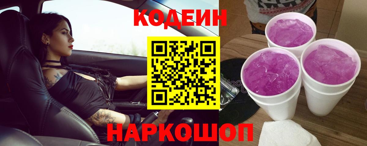 Codein напиток Lean (лин)  Кодеин Purple Drank  Вход с VPN  Карачаевск 